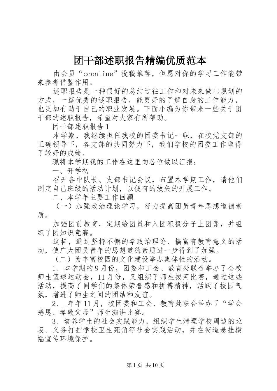 团干部述职报告精编优质范本_第1页