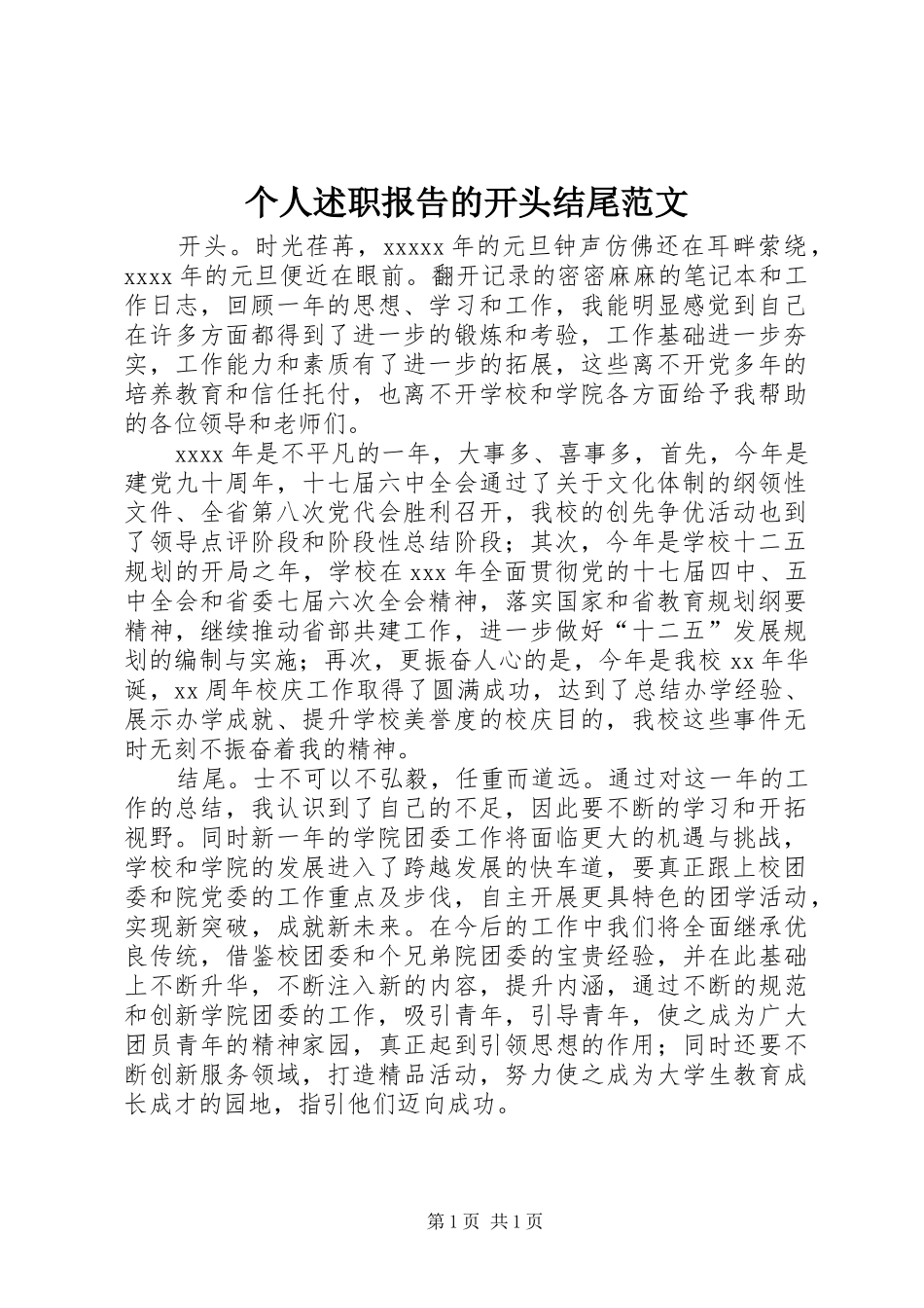 个人述职报告的开头结尾范文_第1页