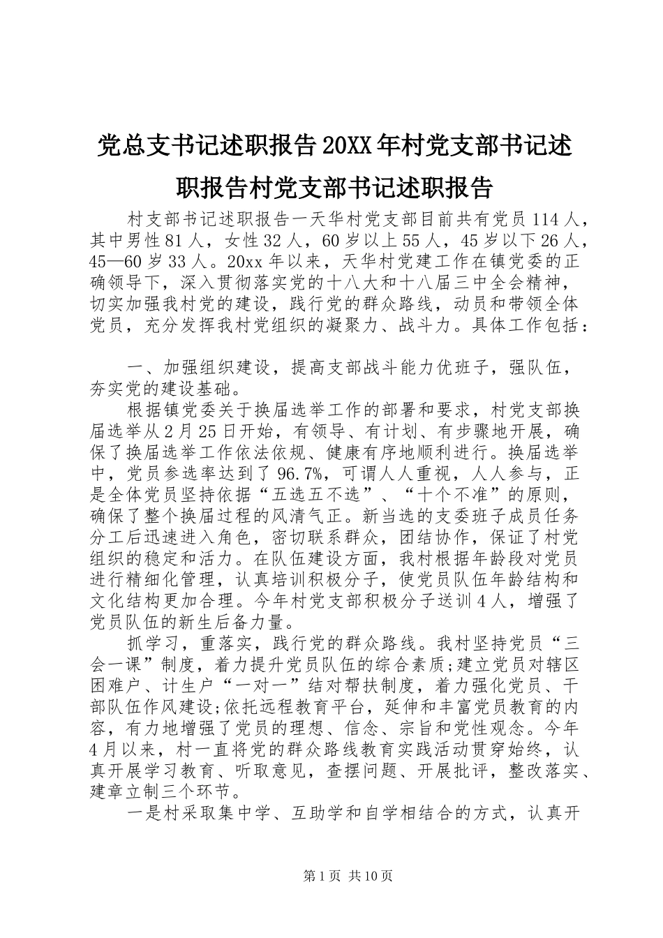 党总支书记述职报告20XX年村党支部书记述职报告村党支部书记述职报告_第1页