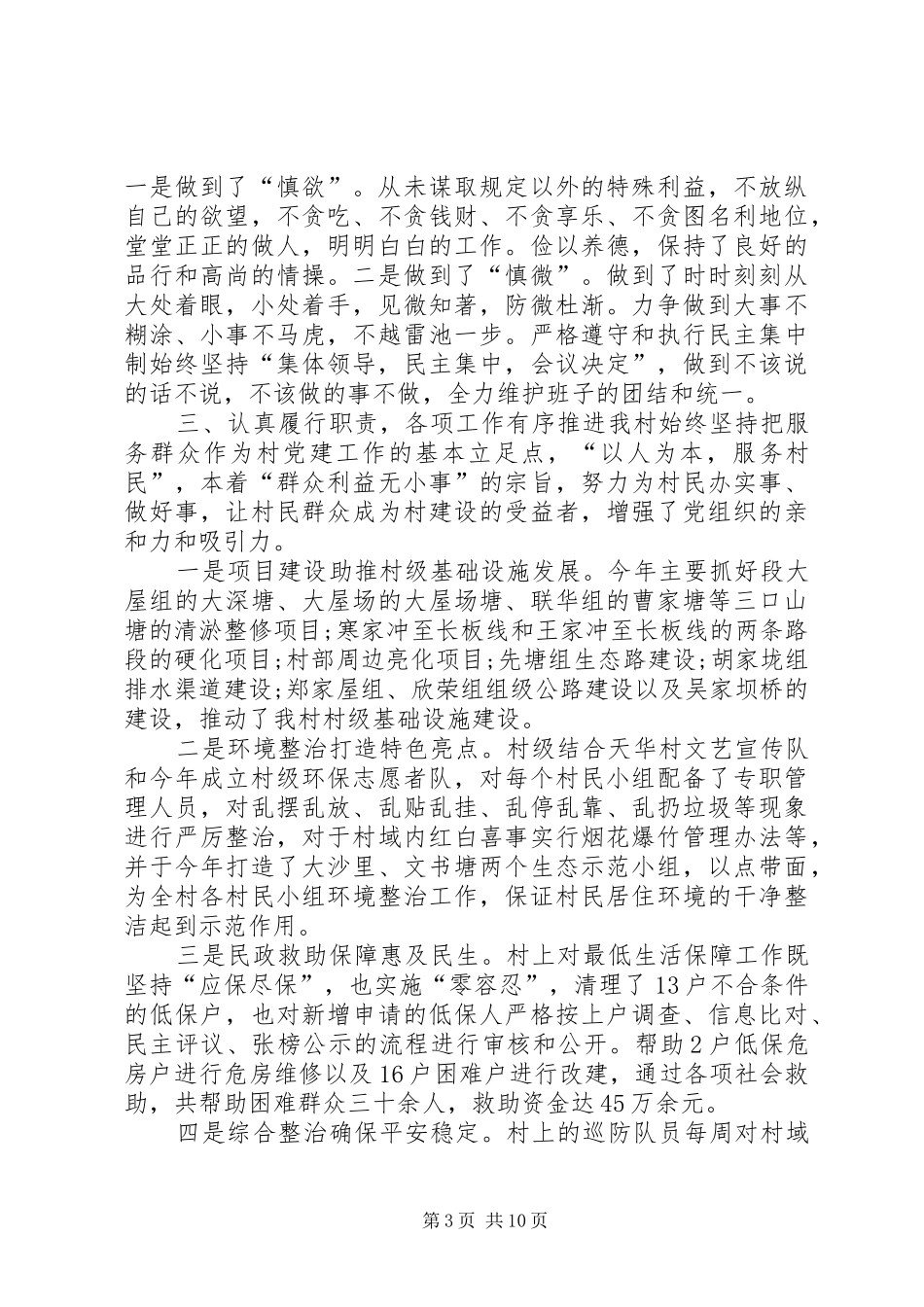 党总支书记述职报告20XX年村党支部书记述职报告村党支部书记述职报告_第3页