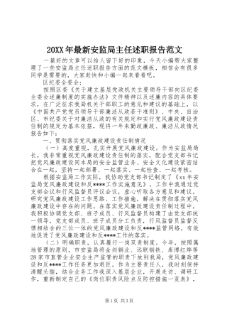 20XX年最新安监局主任述职报告范文
