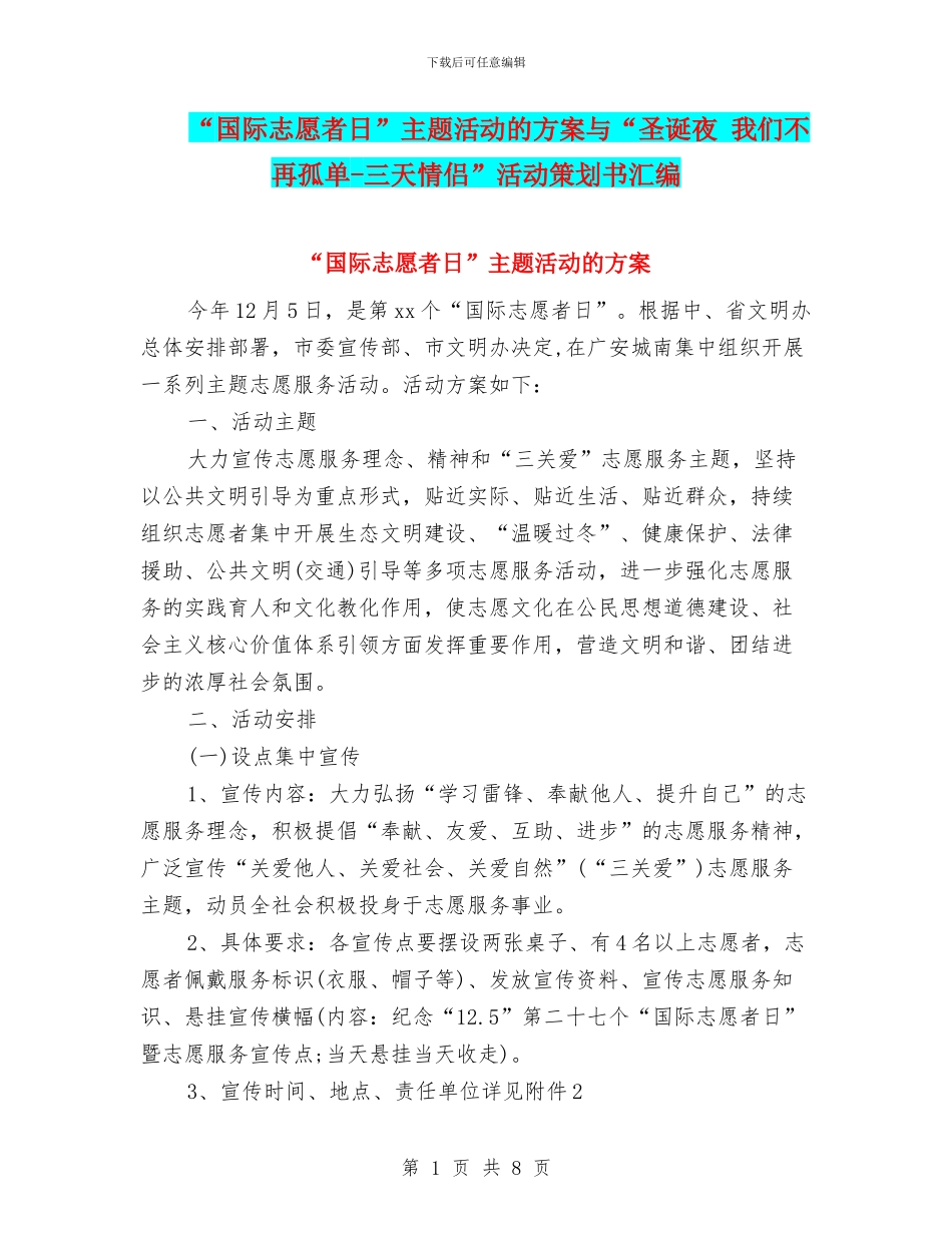 “国际志愿者日”主题活动的方案与“圣诞夜-我们不再孤单-三天情侣”活动策划书汇编_第1页