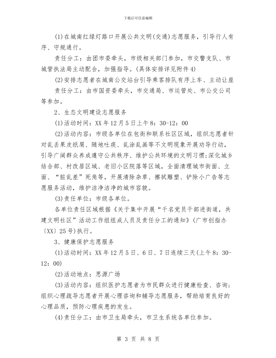 “国际志愿者日”主题活动的方案与“圣诞夜-我们不再孤单-三天情侣”活动策划书汇编_第3页