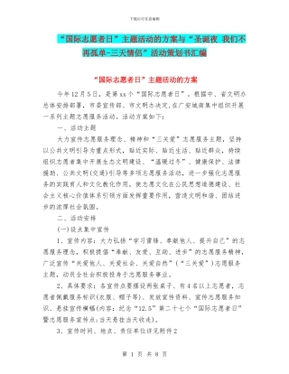 “国际志愿者日”主题活动的方案与“圣诞夜-我们不再孤单-三天情侣”活动策划书汇编