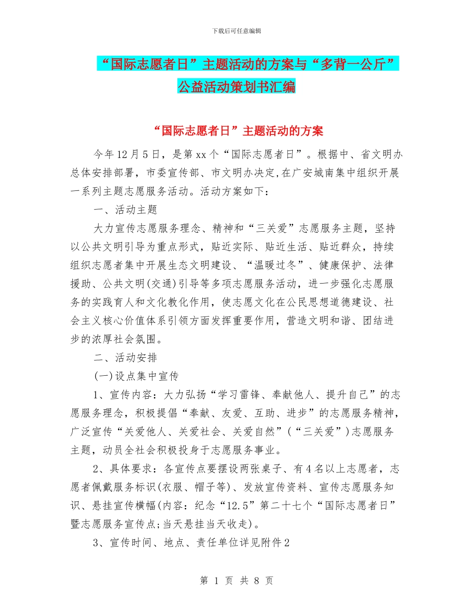 “国际志愿者日”主题活动的方案与“多背一公斤”公益活动策划书汇编_第1页