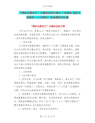 “国际志愿者日”主题活动的方案与“圣诞夜