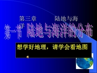 粤人教版七年级地理上册第三章陆地与海洋第一节陆地与海洋的分布课件