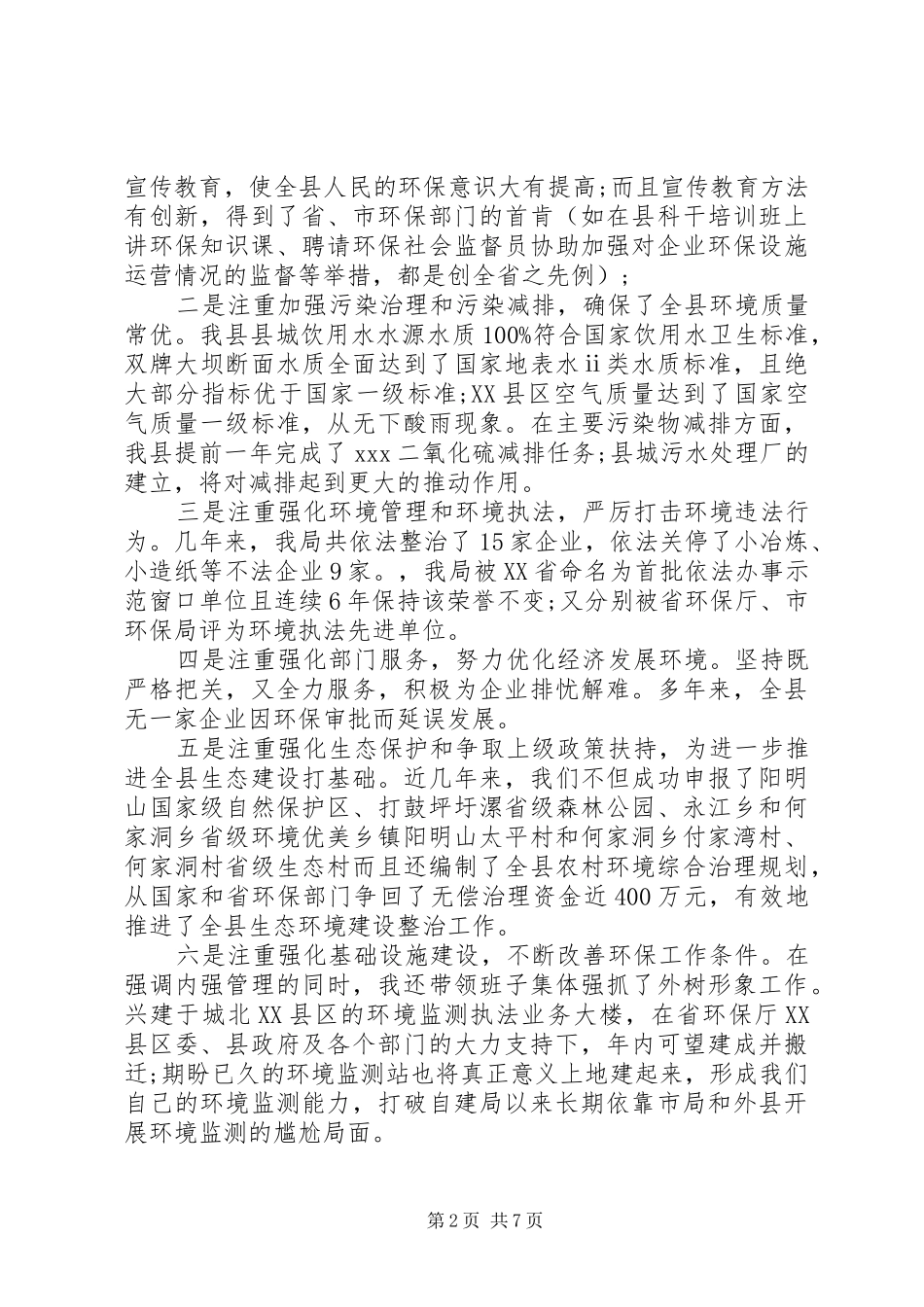 XX年5月县环保局局长述职述廉报告范文_第2页