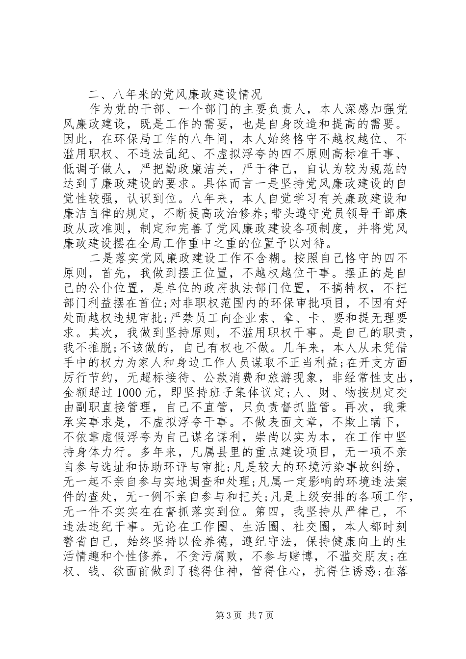 XX年5月县环保局局长述职述廉报告范文_第3页