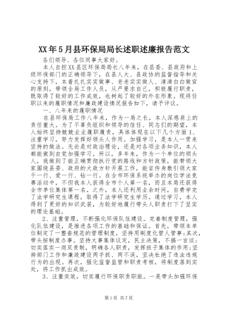 XX年5月县环保局局长述职述廉报告范文