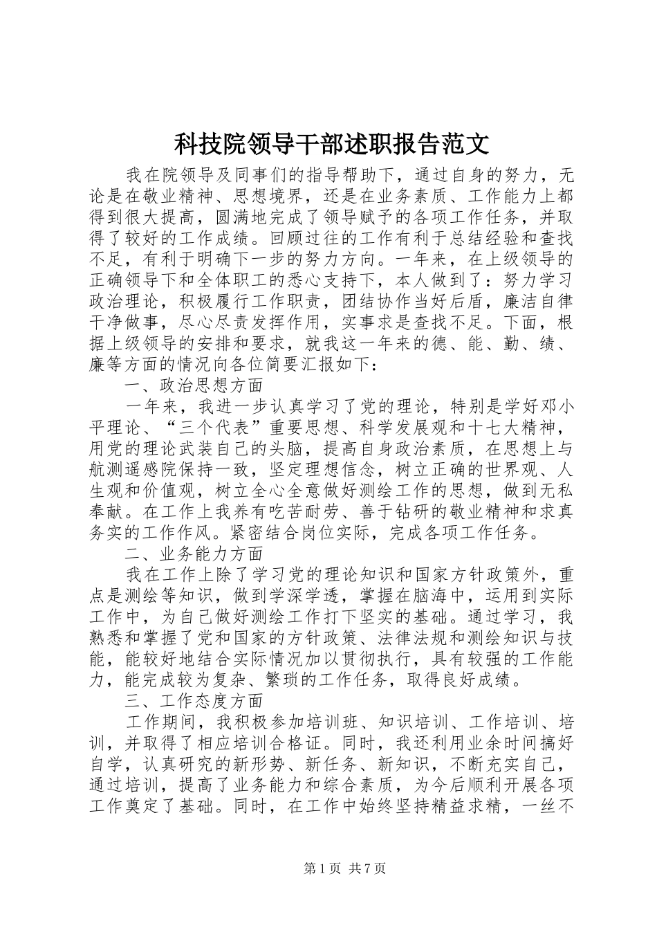科技院领导干部述职报告范文_第1页