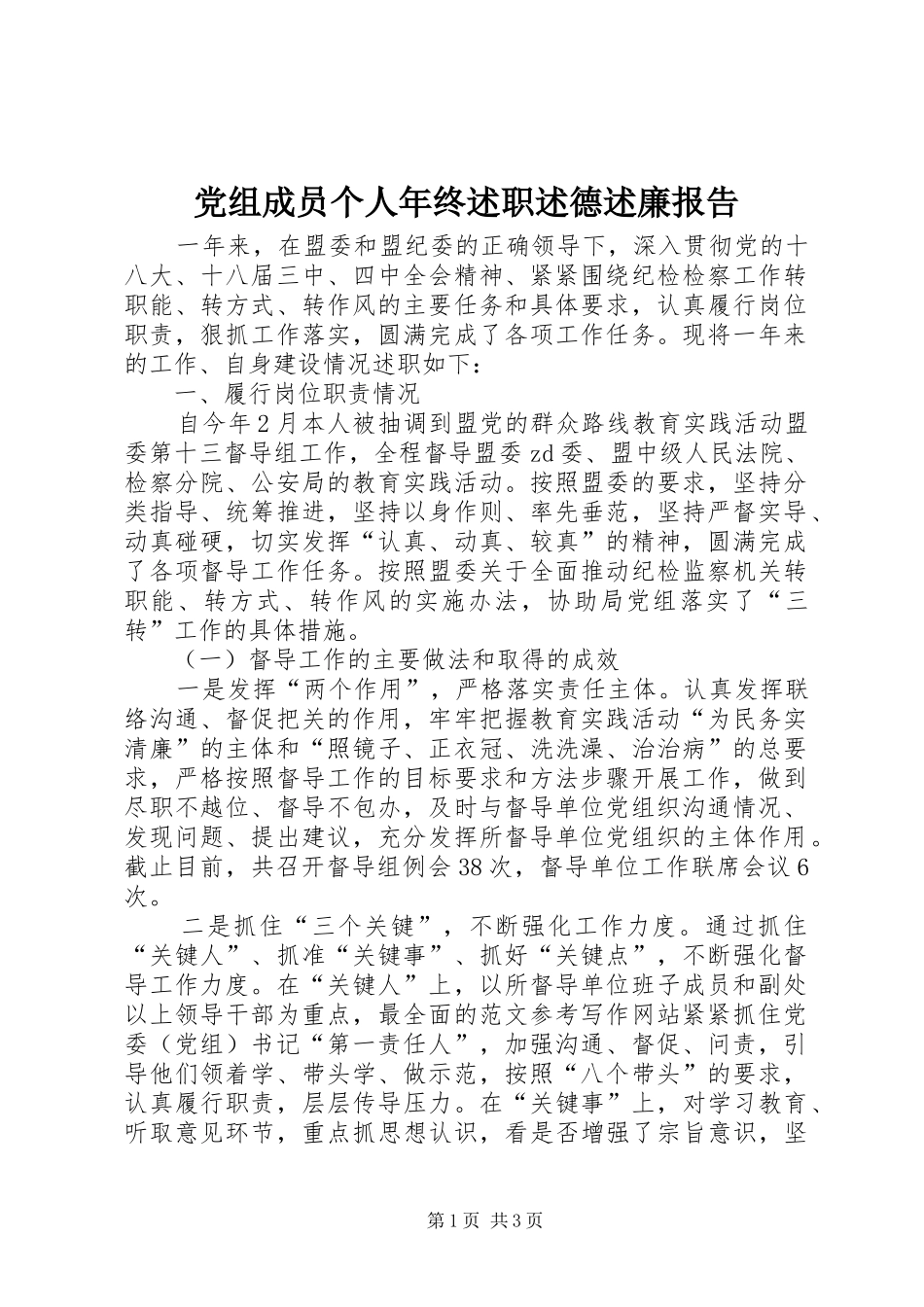 党组成员个人年终述职述德述廉报告_第1页