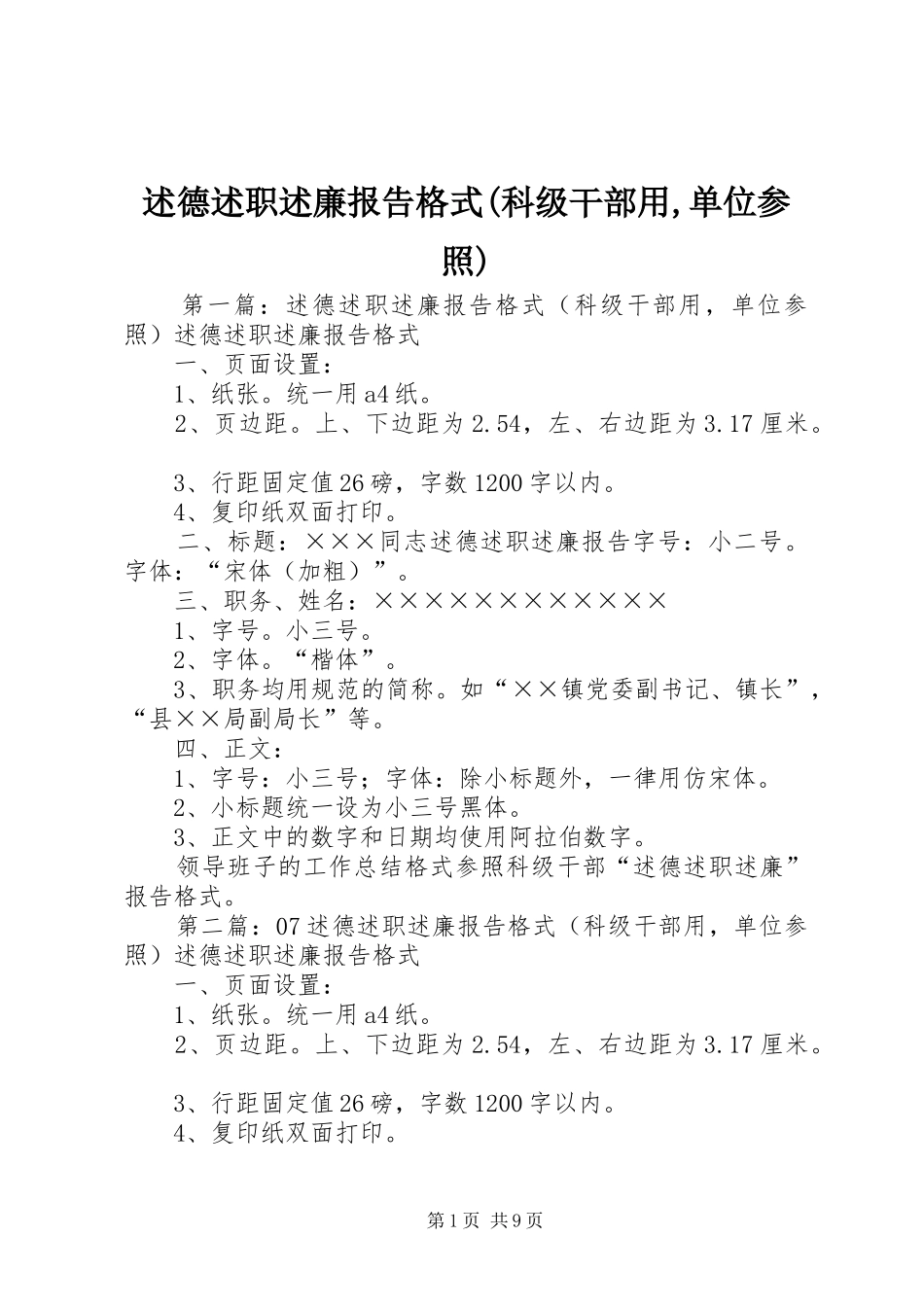 述德述职述廉报告格式(科级干部用,单位参照)_第1页