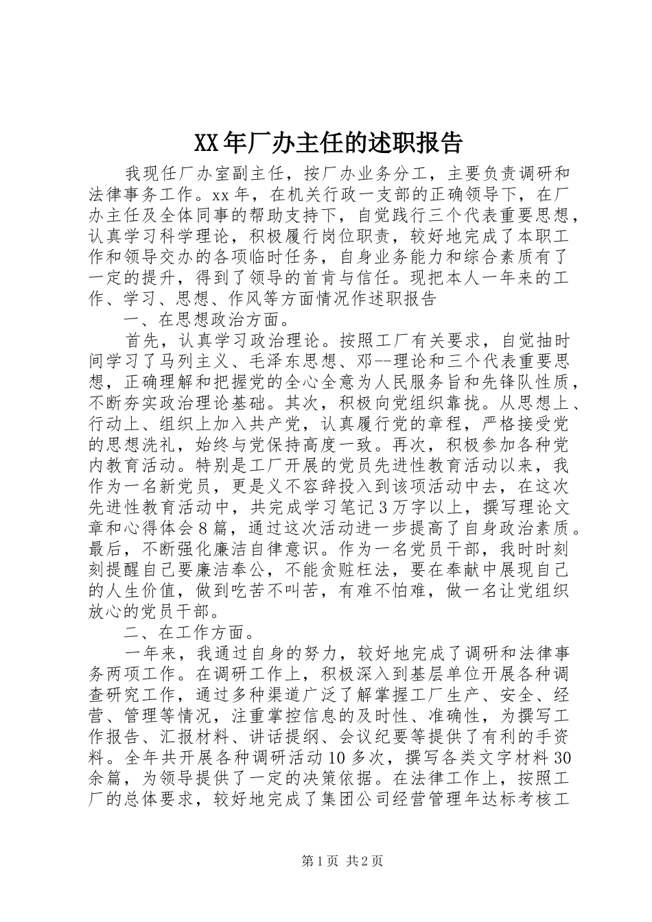 XX年厂办主任的述职报告_第1页