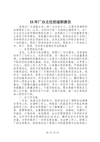 XX年厂办主任的述职报告