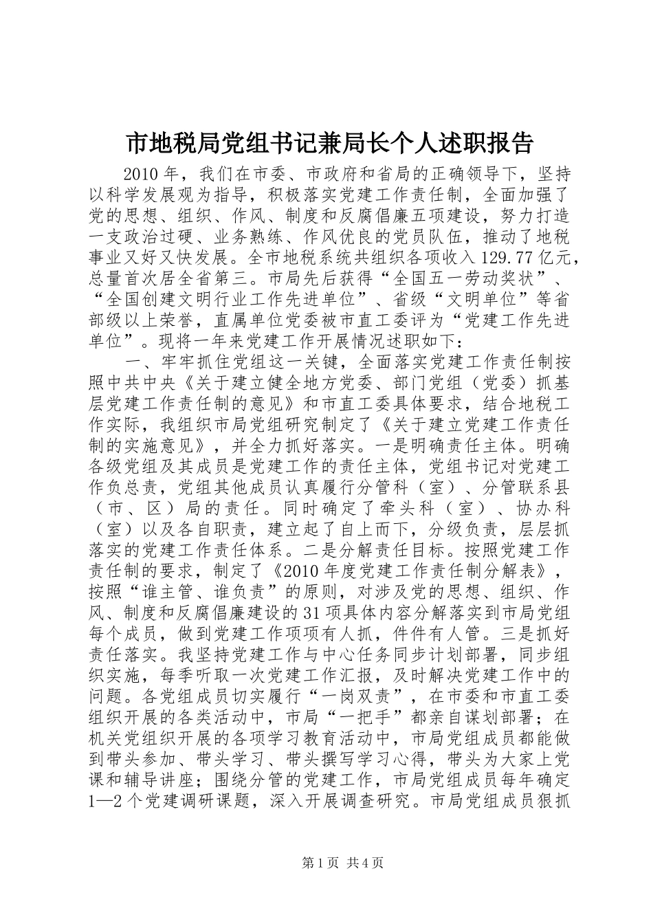 市地税局党组书记兼局长个人述职报告_第1页