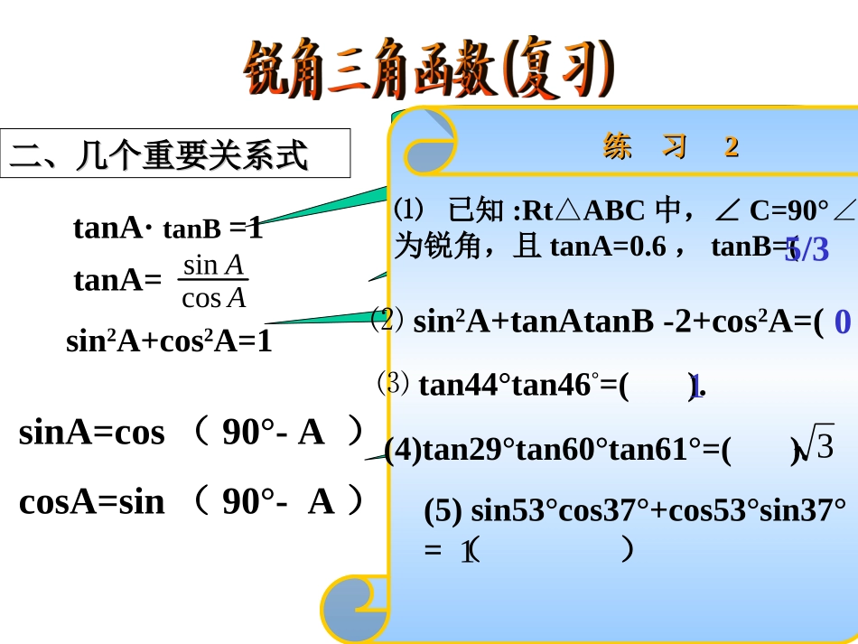 新课标人教版初中数学九年级下册第28章《锐角三角函数(复习)》精品课件_第3页