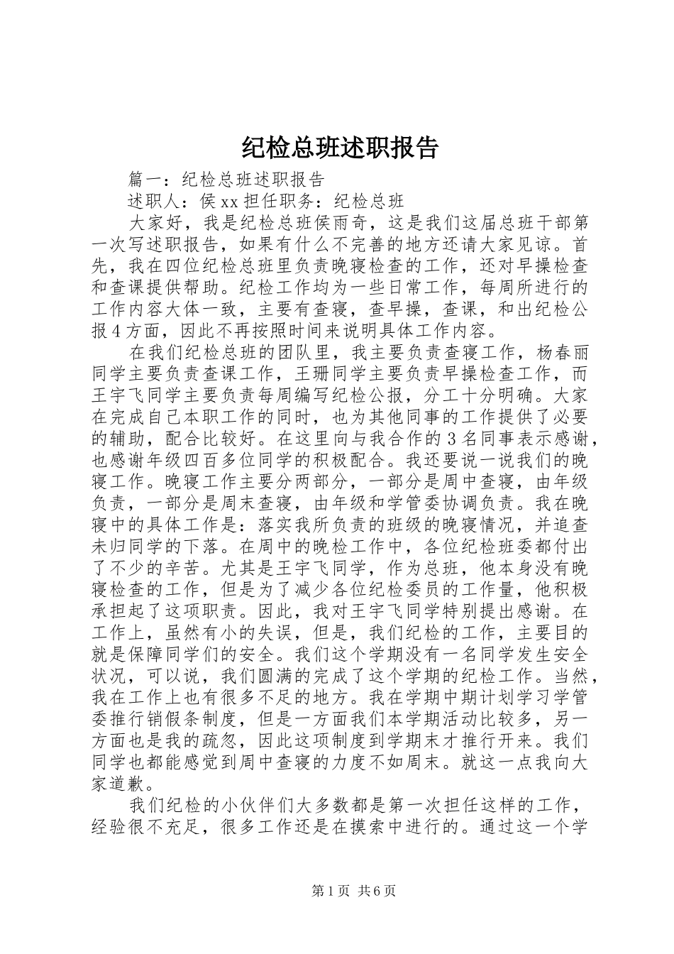 纪检总班述职报告_第1页