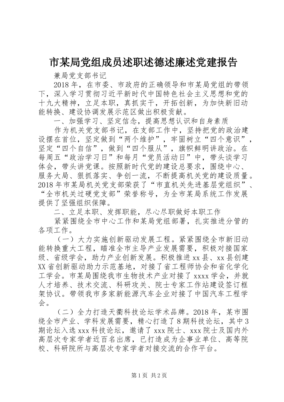 市某局党组成员述职述德述廉述党建报告_第1页