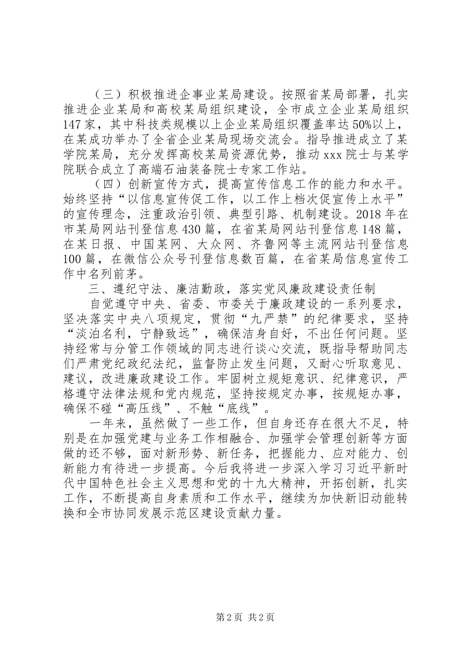 市某局党组成员述职述德述廉述党建报告_第2页
