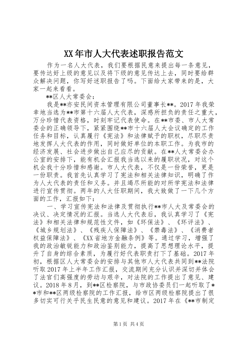 XX年市人大代表述职报告范文_第1页