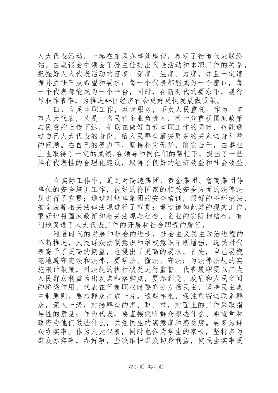 XX年市人大代表述职报告范文_第3页