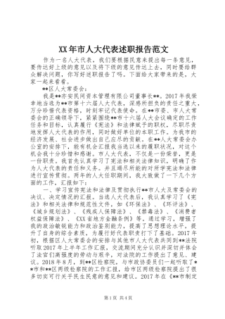 XX年市人大代表述职报告范文