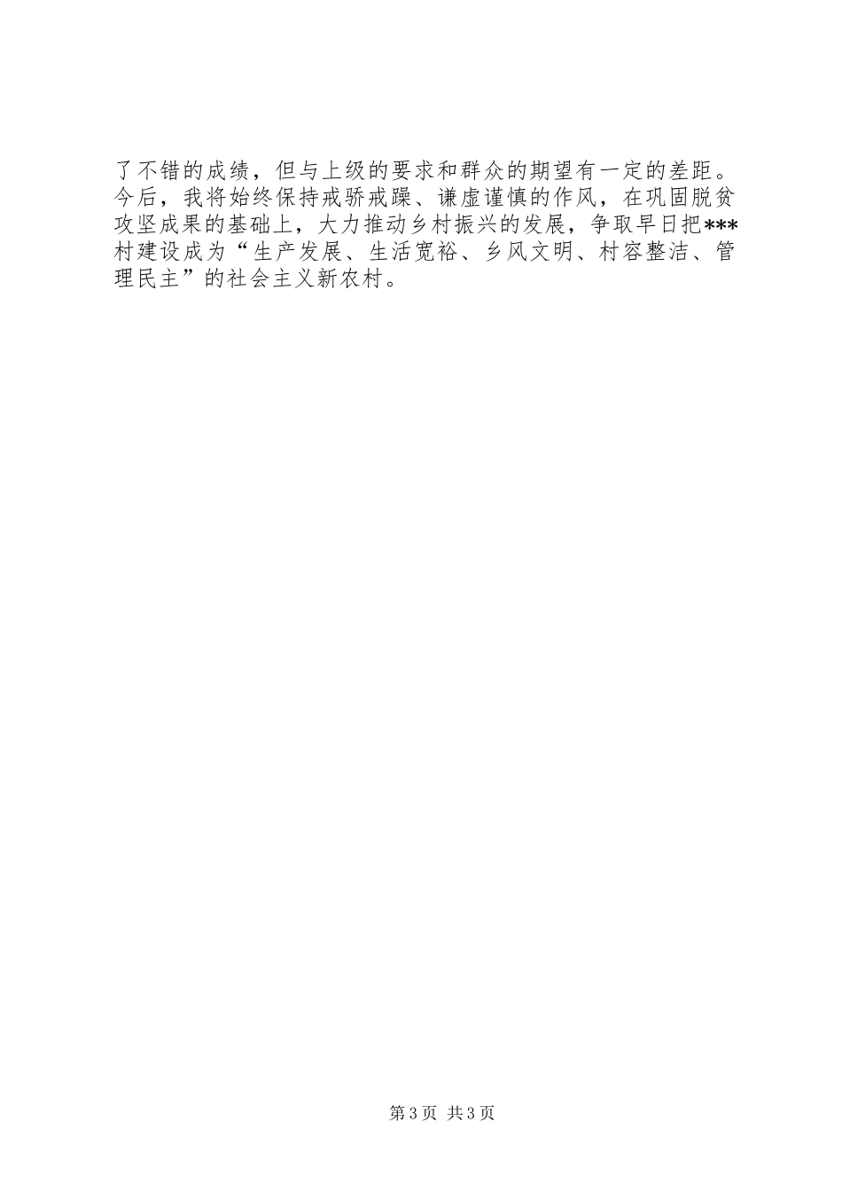 村党支部书记、村主任述职述廉报告_第3页