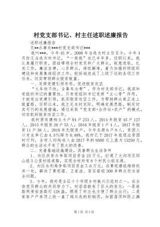 村党支部书记、村主任述职述廉报告