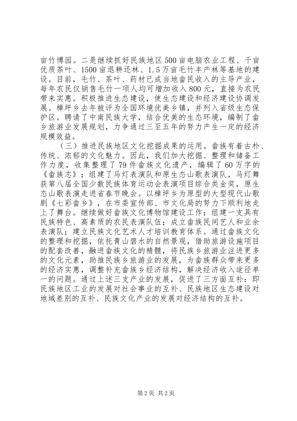 XX年民宗事务局述职报告_第2页