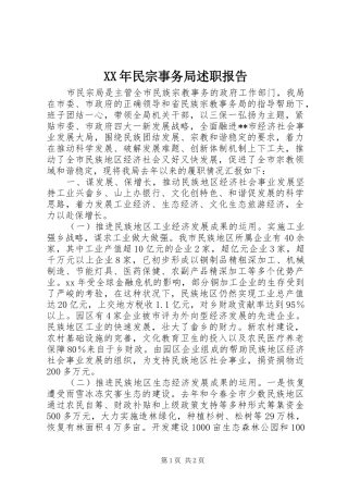XX年民宗事务局述职报告