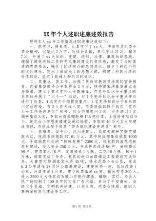 XX年个人述职述廉述效报告