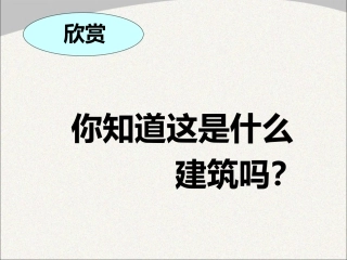 传统民居的艺术魅力课件——三岔河中学——朱海峰