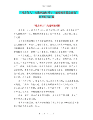 “地方好人”先进事迹材料与“基础教育强县建设”自查报告汇编