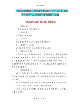 “图说我的故事”图片展大赛策划书与“圣诞夜