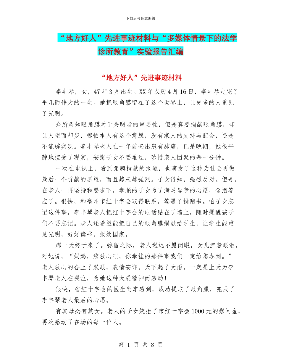 “地方好人”先进事迹材料与“多媒体情景下的法学诊所教育”实验报告汇编_第1页