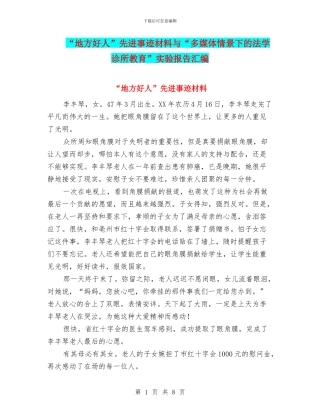 “地方好人”先进事迹材料与“多媒体情景下的法学诊所教育”实验报告汇编