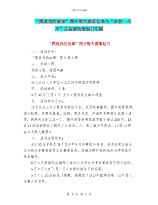 “图说我的故事”图片展大赛策划书与“多背一公斤”公益活动策划书汇编