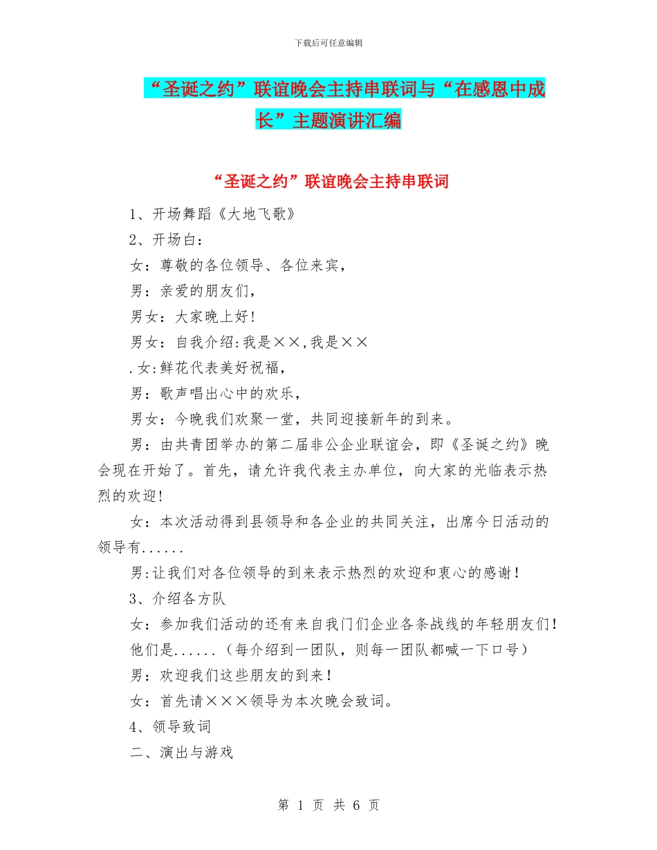 “圣诞之约”联谊晚会主持串联词与“在感恩中成长”主题演讲汇编_第1页