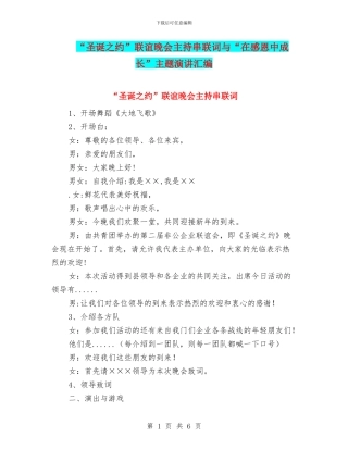 “圣诞之约”联谊晚会主持串联词与“在感恩中成长”主题演讲汇编