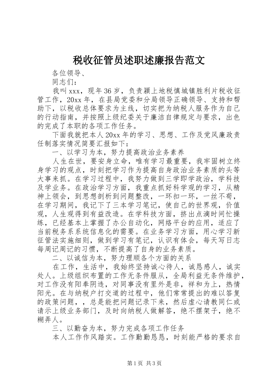 税收征管员述职述廉报告范文_第1页