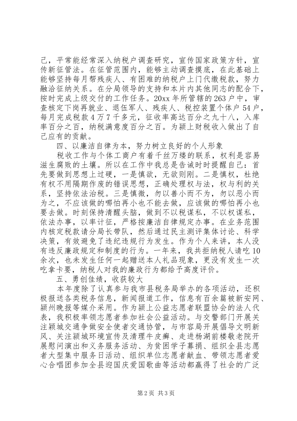 税收征管员述职述廉报告范文_第2页