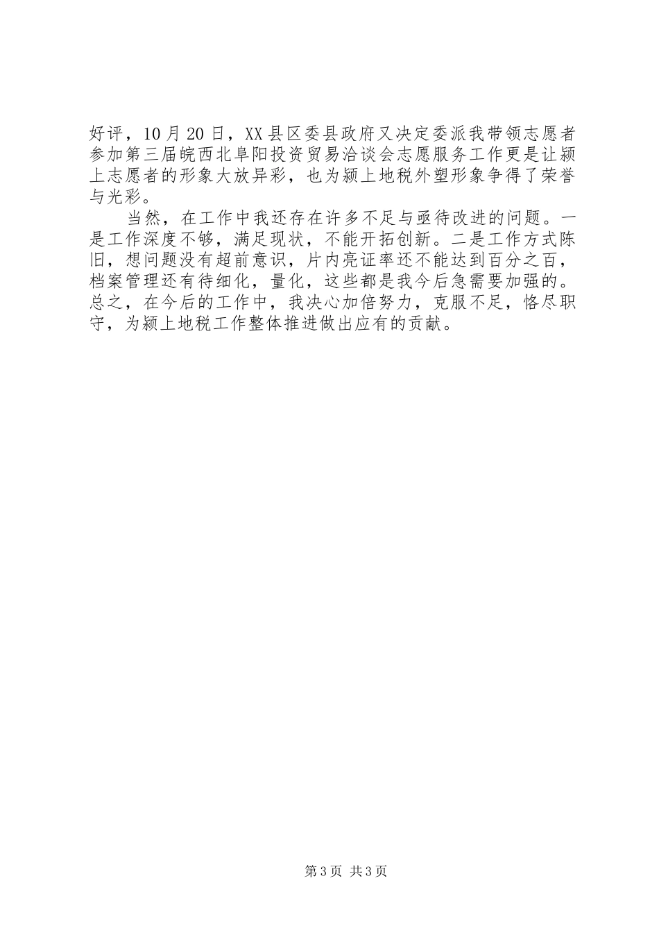 税收征管员述职述廉报告范文_第3页