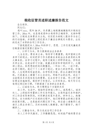 税收征管员述职述廉报告范文