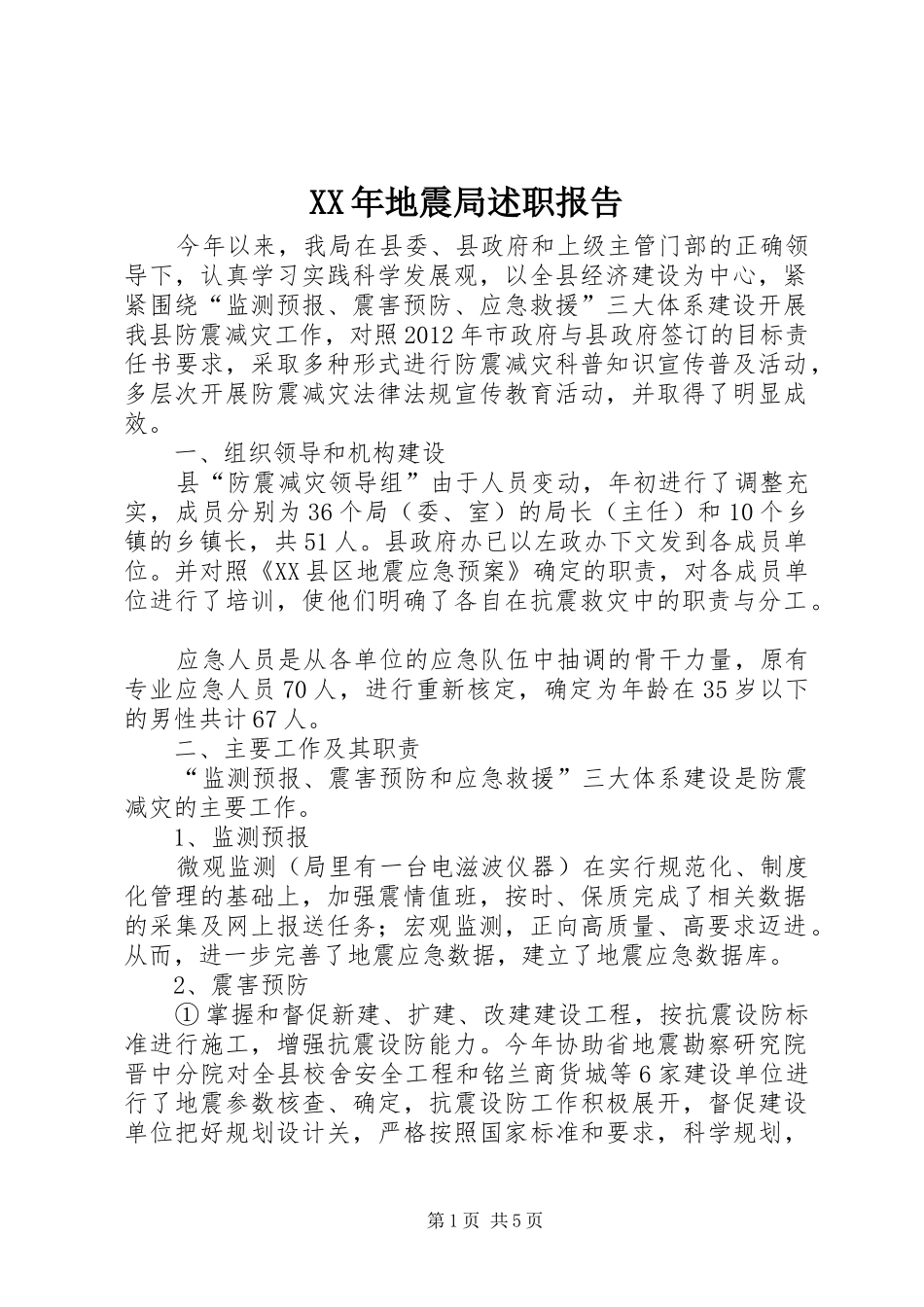 XX年地震局述职报告_第1页