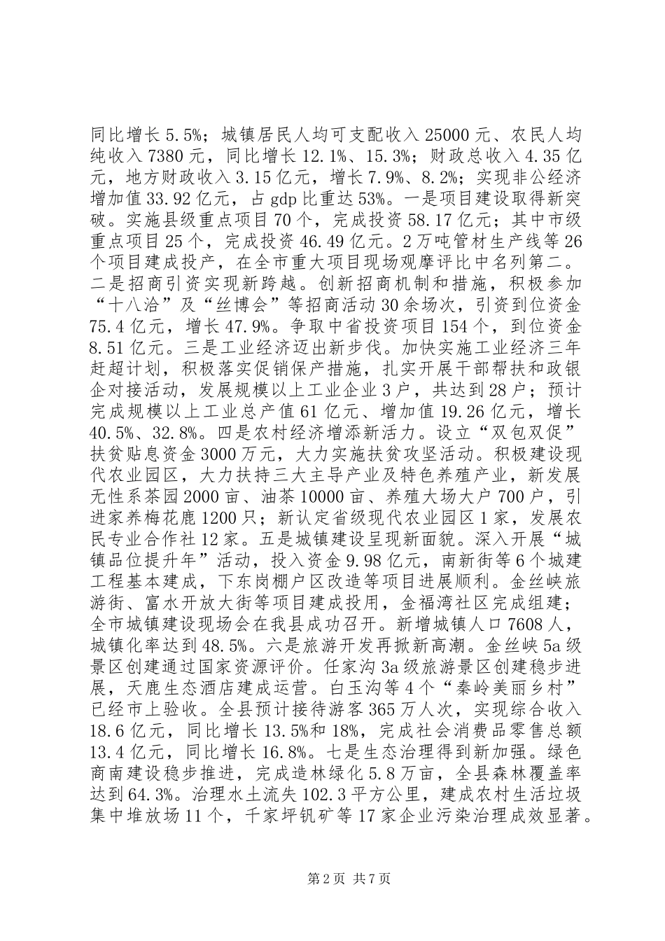 县人民政府县长述职述廉述效报告_第2页