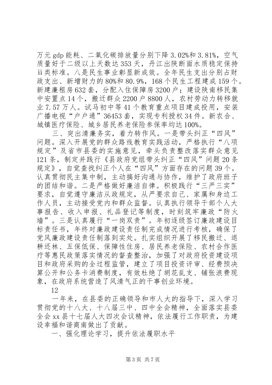 县人民政府县长述职述廉述效报告_第3页