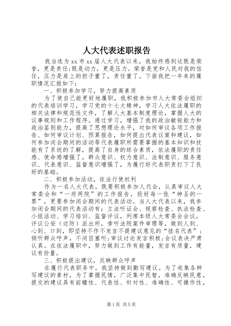 人大代表述职报告 (24)_第1页