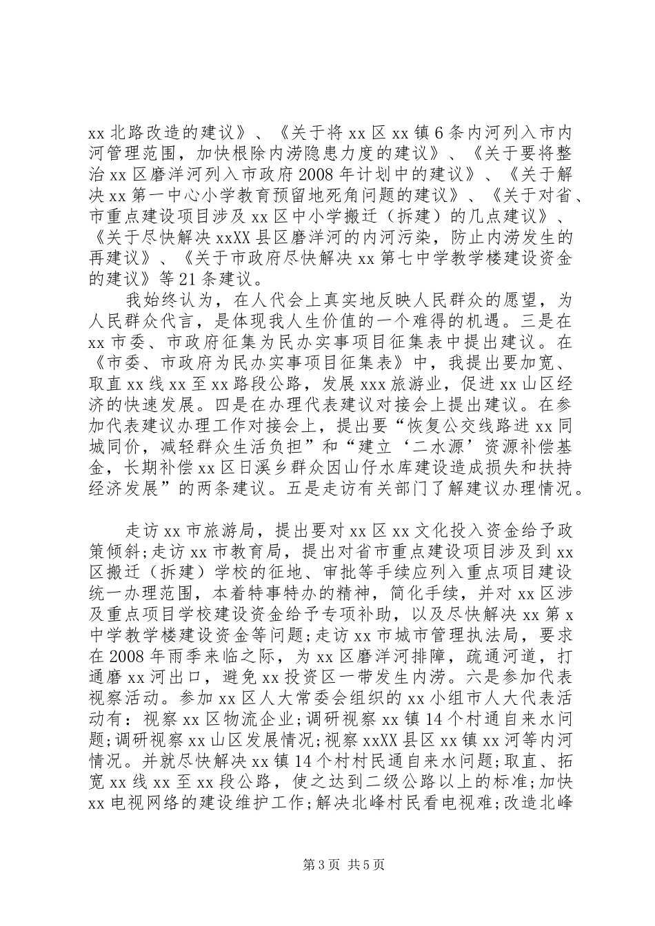 人大代表述职报告 (24)_第3页