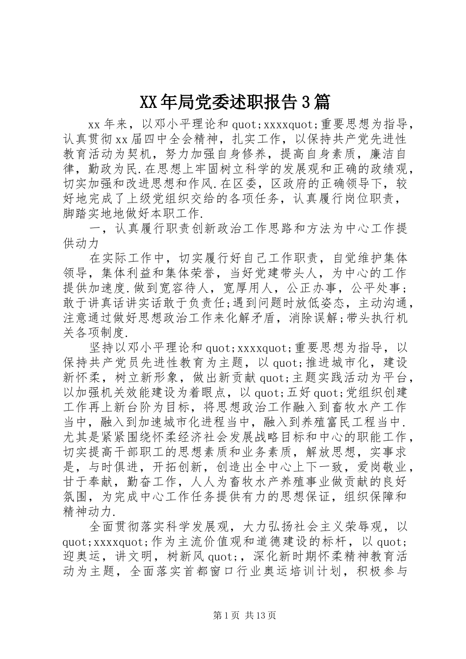 XX年局党委述职报告3篇_第1页